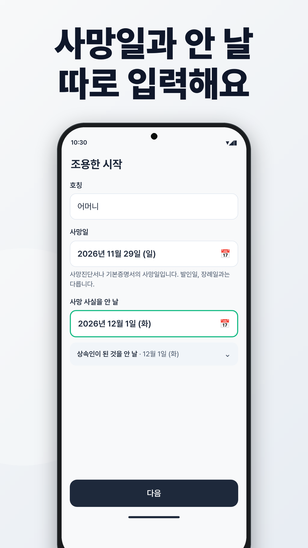 사망일과 안 날을 따로 입력하는 시작 화면. 호칭, 사망일, 사망 사실을 안 날을 나란히 둡니다.