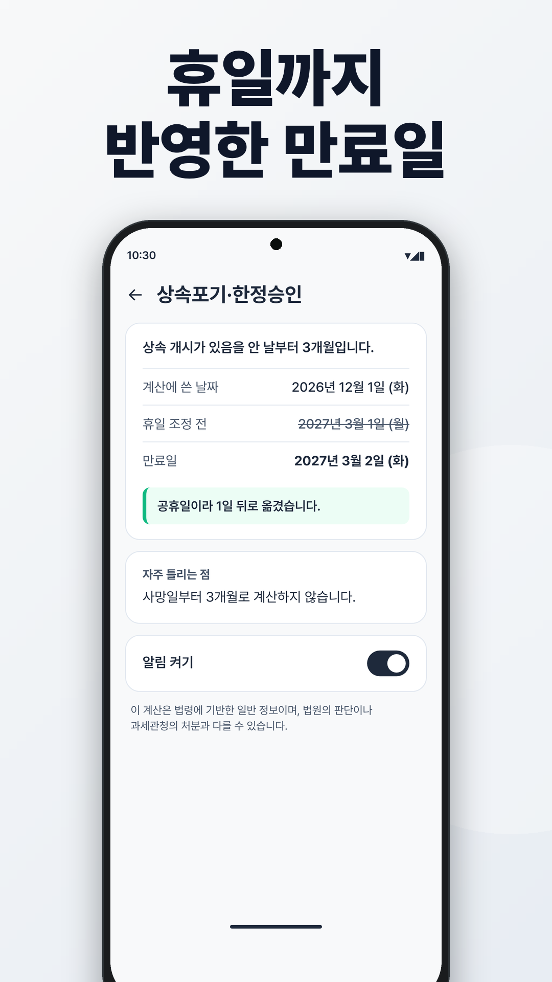 휴일까지 반영한 만료일. 상속포기·한정승인은 계산에 쓴 날짜, 휴일 조정 전 날짜, 만료일을 함께 보여 줍니다.