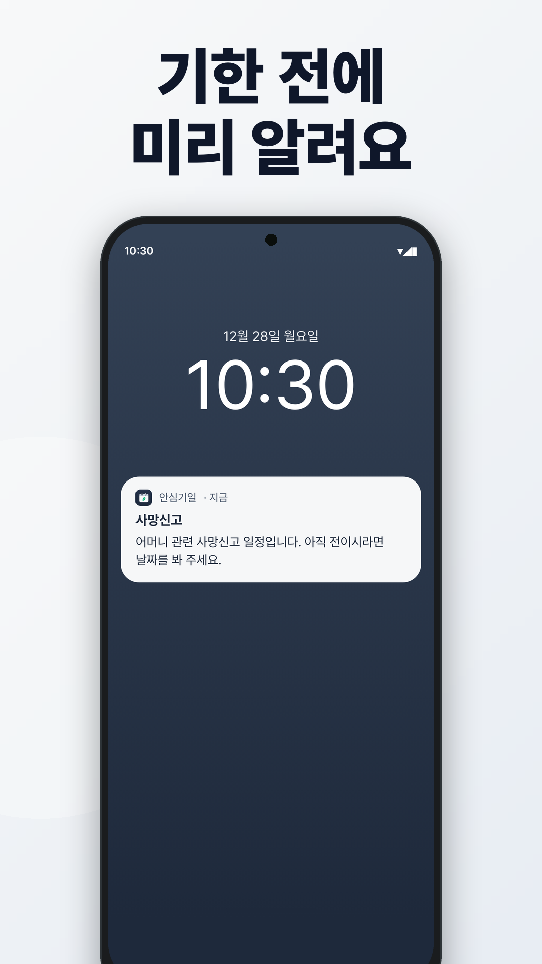기한 전에 미리 알리는 휴대폰 알림 예시. 오전 10시 30분에 사망신고 일정을 조용히 알려 줍니다.