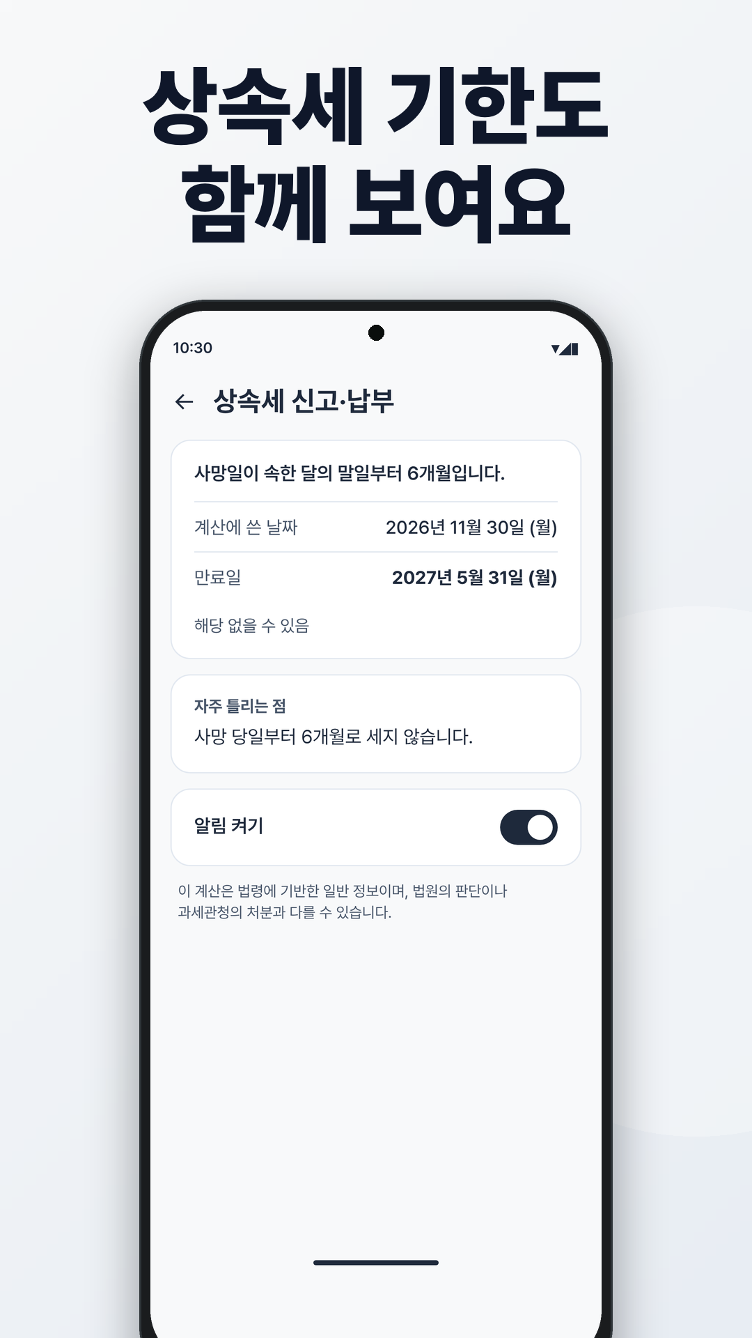 상속세 기한 화면. 사망일이 속한 달의 말일부터 6개월로 계산한 만료일을 보여 줍니다.