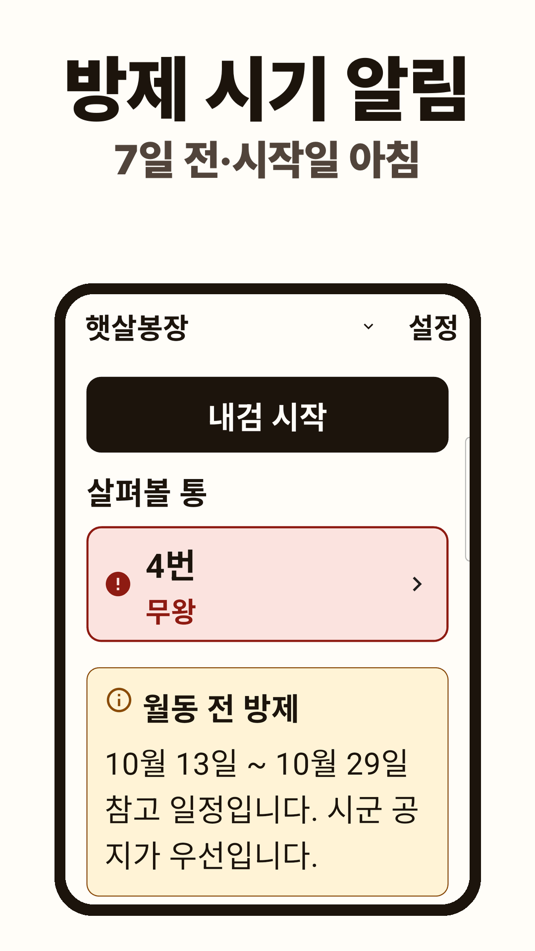 오늘 화면. 4번 통 무왕 표시와 월동 전 방제 기간 안내