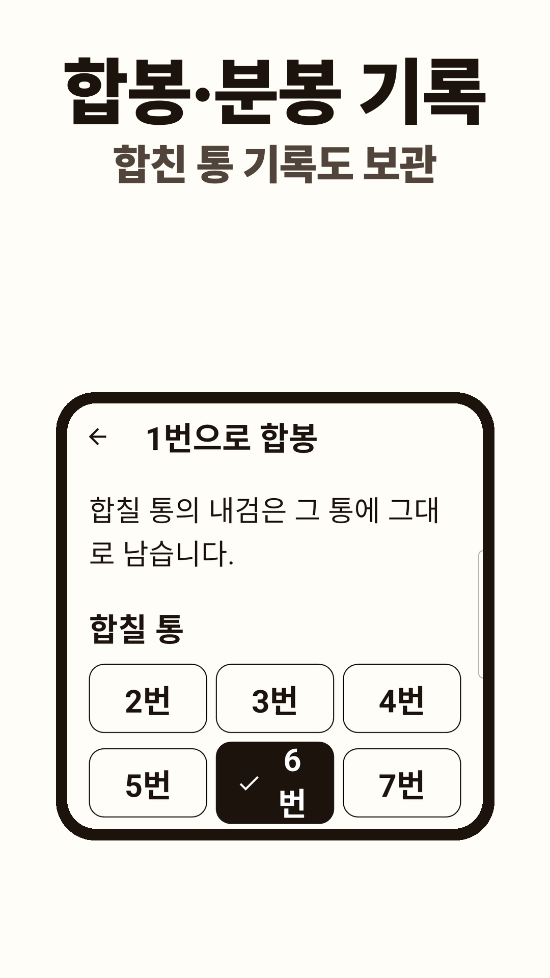 1번으로 합봉. 합칠 통 6번을 고른 화면