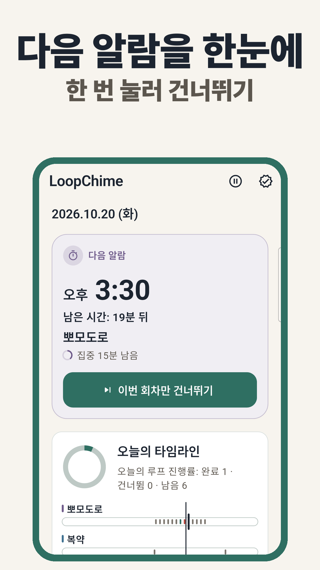 루프차임 홈. 다음 알람, 이번만 건너뛰기, 오늘 일정