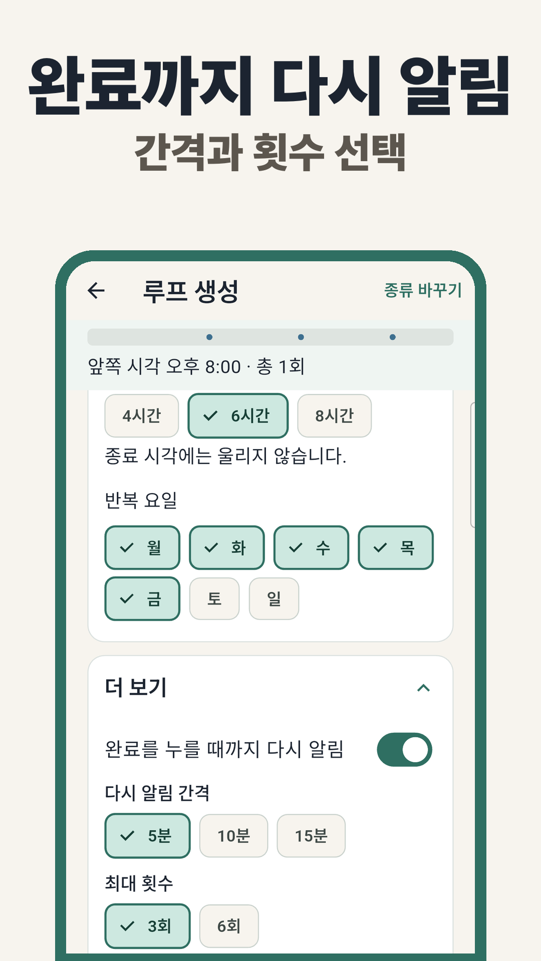 약 알림을 다시 울리는 설정