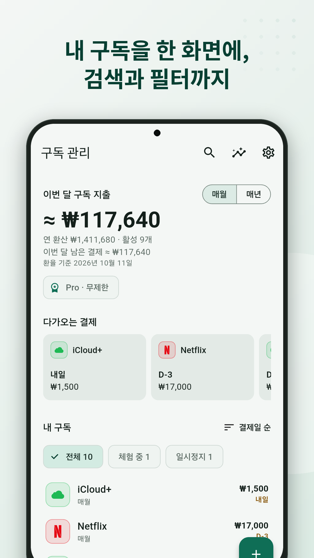구독 관리 홈 화면. 이번 달 구독 합계와 다가오는 결제가 표시됩니다.