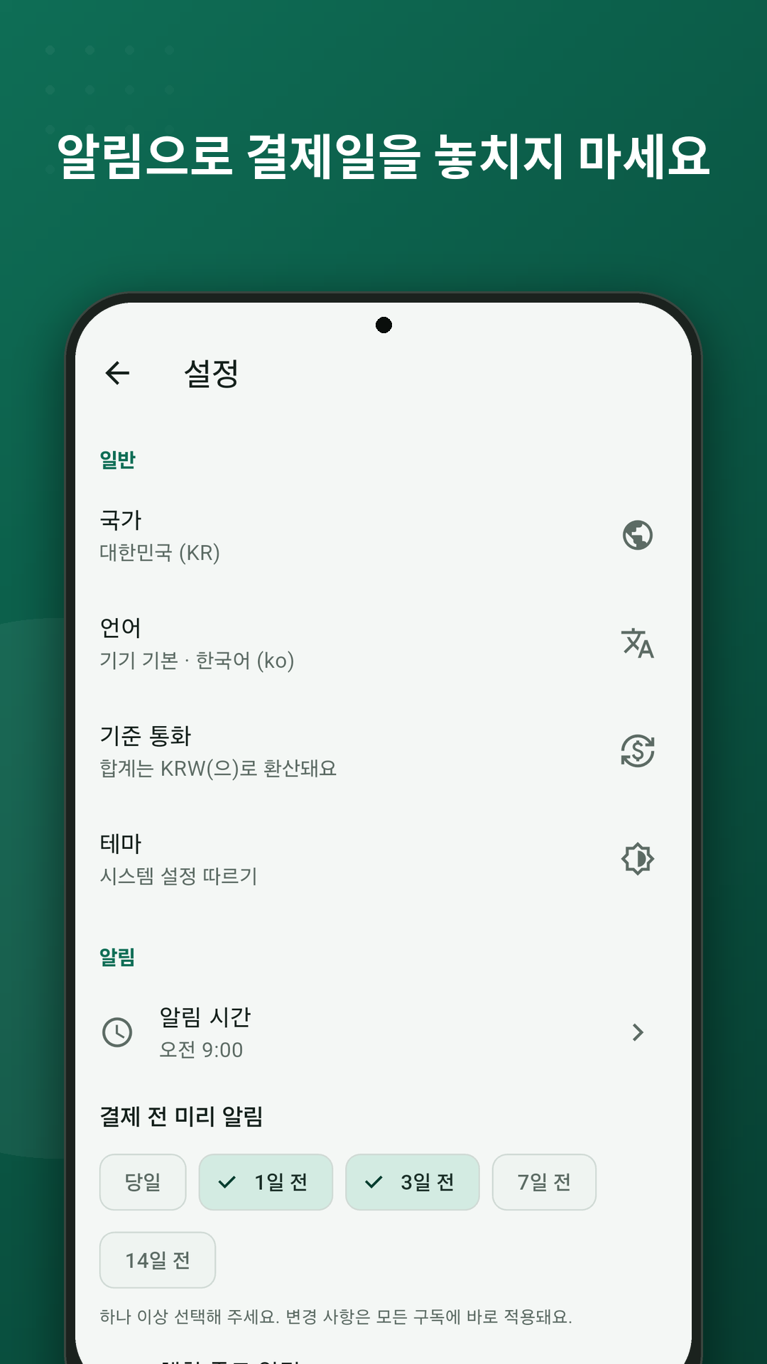 결제일 며칠 전에 받을 알림을 설정하는 화면