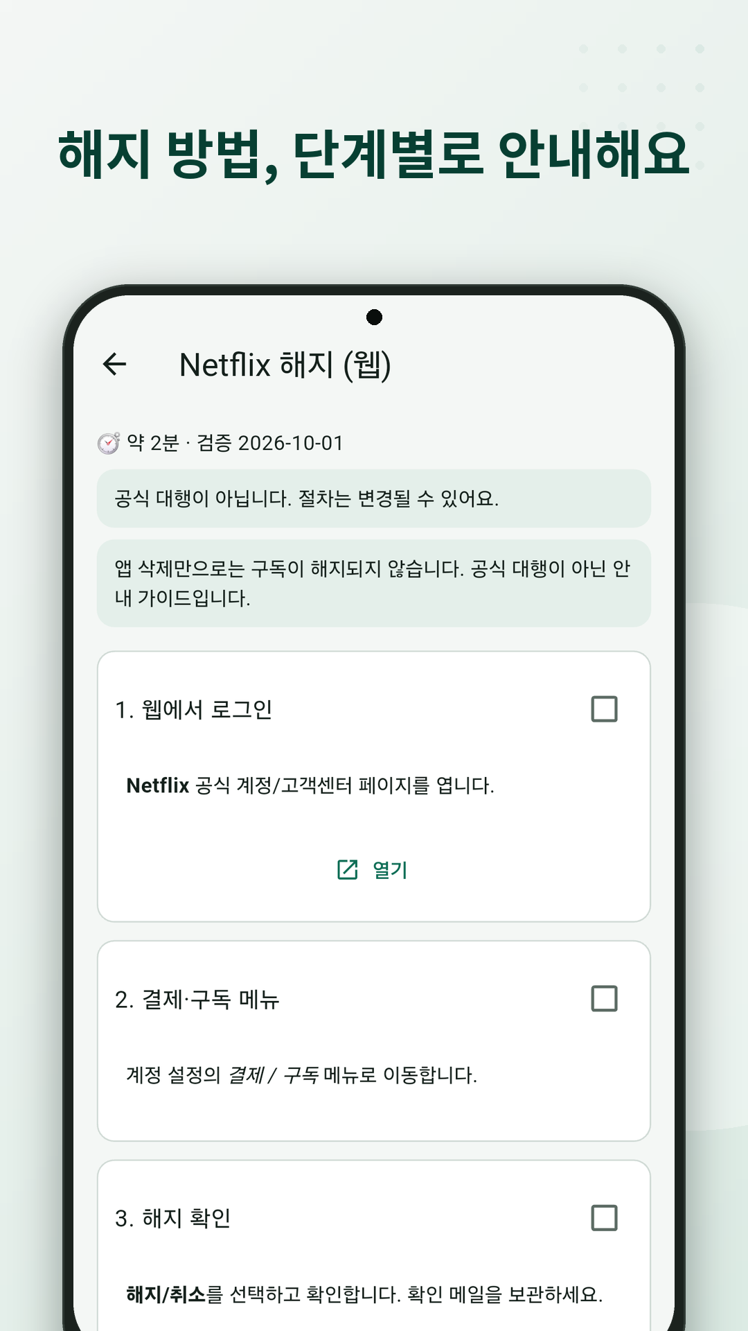 서비스별 해지 단계 가이드 화면